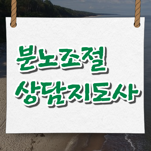  분노조절상담지도사교육 분노조절상담지도사자격증 공부한 방법 , 커리어 활용방안