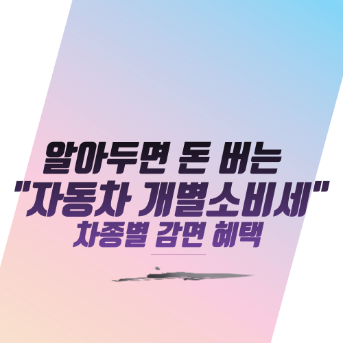  알아두면 돈 버는 "자동차 개별소비세"차종별 감면 혜택