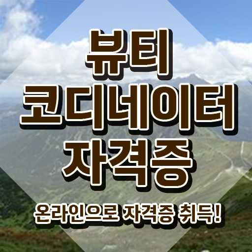  스타일리스트자격증학원 , 뷰티코디네이터 자격증 합격한 팁 요약