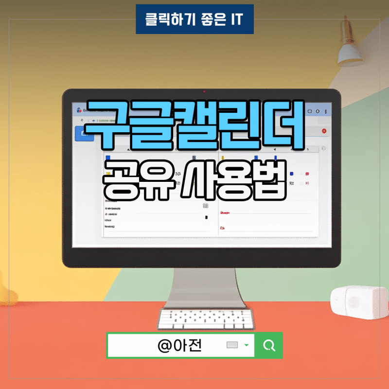 구글 캘린더 공유 해제 일정관리 방법