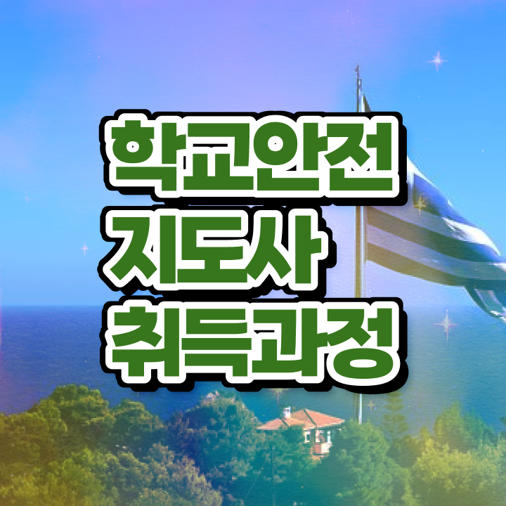  학교보안안전지도사 , 학교안전지도사 자격증 온라인으로 합격한 후기 소개