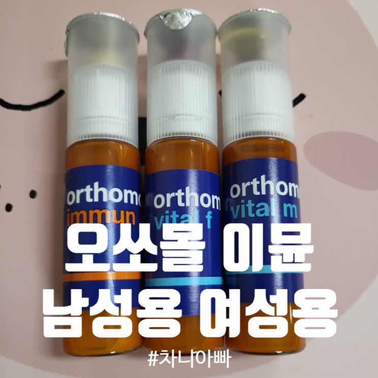  비타민계의 에르메스 오쏘몰 이뮨 여성용 vital  f 남성용 vital m 구매 후기