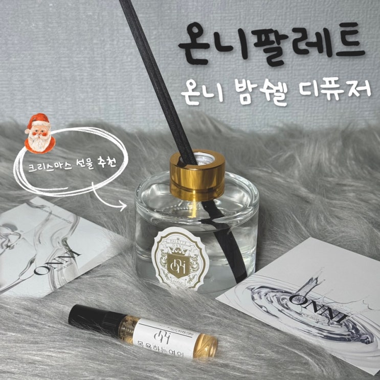  온니팔레트 디퓨저 크리스마스 선물 추천