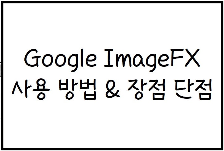  Google ImageFX 사용 방법 & 장점 단점