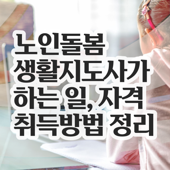  노인 활동지원사 , 노인돌봄생활지원사 자격증 직장인도 쉽게 합격한 전략 및 이후 전망
