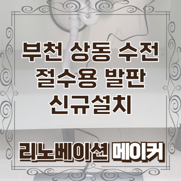  부천 상동 수전 절수용 발판 신규 설치