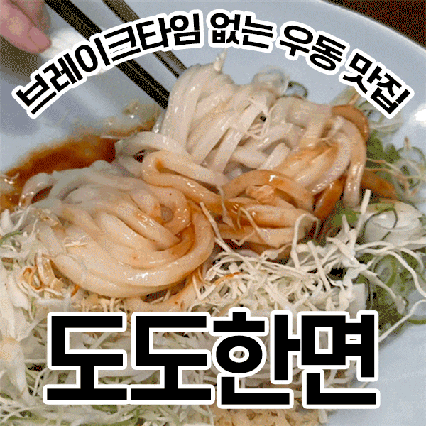  성수 우동 도도한면 불지옥맛 비빔우동 진짜 매운 맛이 보고 싶을 때