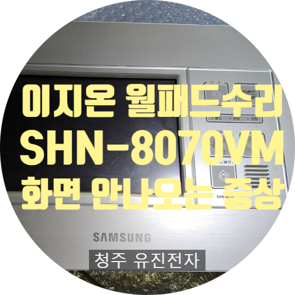  삼성 이지온 직방 월패드 수리 SHN-8070VM 화면 안 나오는 증상 수리