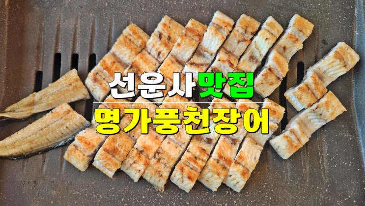 전북 고창 선운사 맛집 · 명가풍천장어 (내돈내산 리얼 찐 맛있어요 고창CC 선운CC 맛집 추천) 전북 고창 선운사 맛집 · 명가풍천장어 (내돈내산 리얼 찐 맛있어요 고창CC 선운CC 맛집 추천)