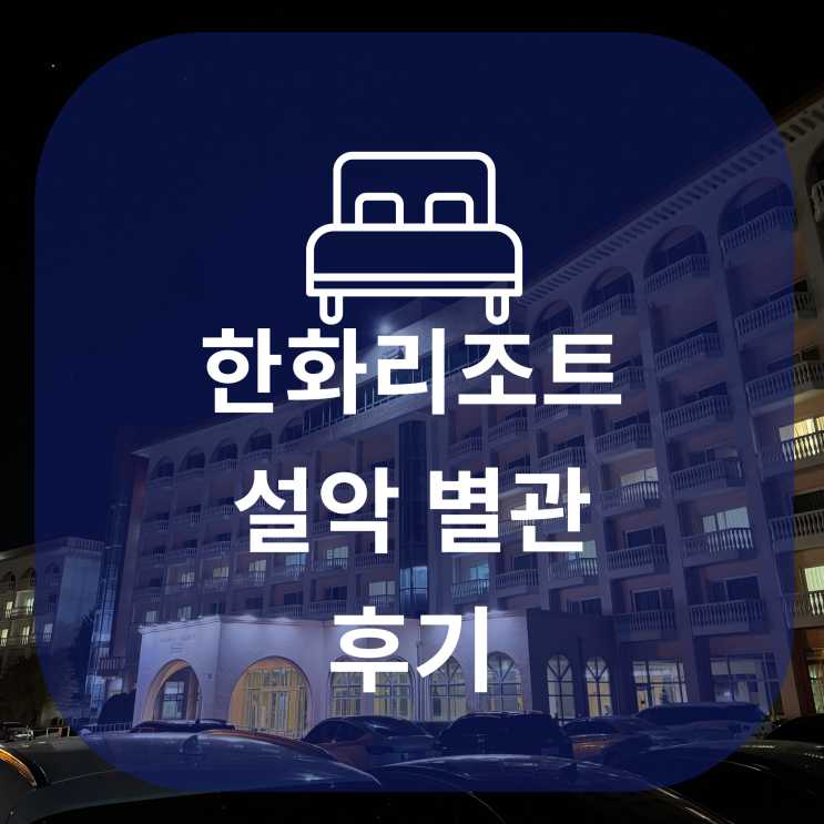  한화리조트 설악 별관 숙박 후기