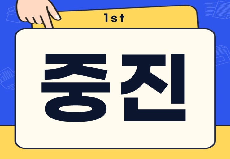  중진 뜻 중진 의원 무슨 뜻일까?