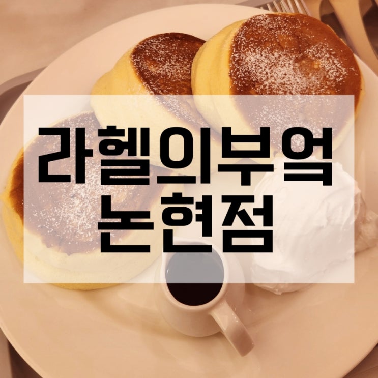  강남 수플레 라헬의 부엌 논현점