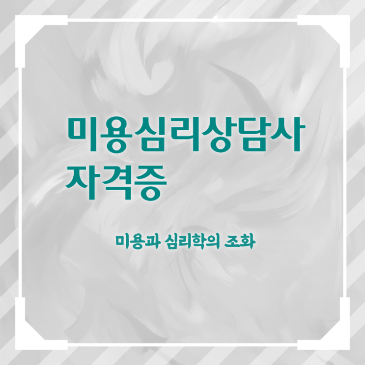  미용심리상담사 인증 , 미용심리상담사 자격증 쉽고 빠르게 취득한 방법 공유드려요
