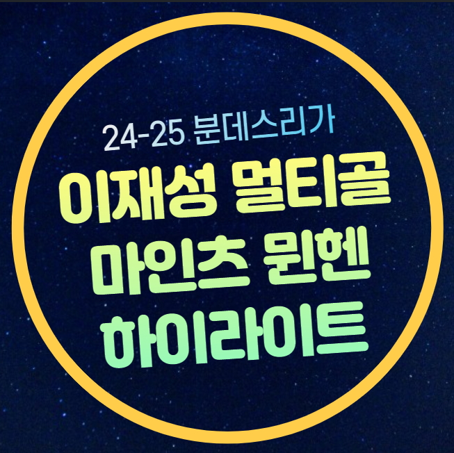 <b>이재성 멀티골</b> 득점 다시보기 마인츠 바이에른 <b>뮌헨</b>... 