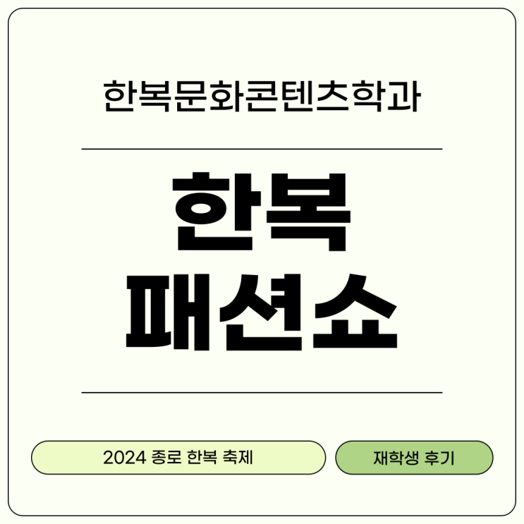 배화여대 <b>한복</b>문화콘텐츠학과 캡스톤 디자인 <b>패션쇼</b> 후기