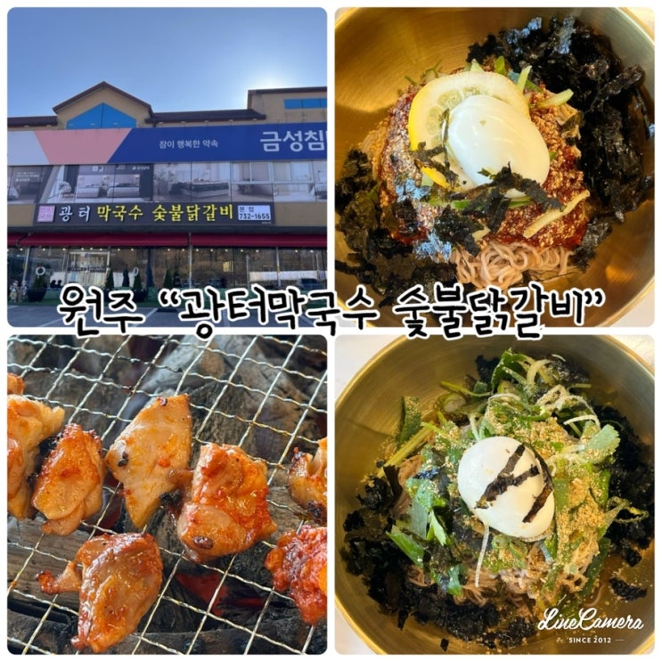  원주 35년 경력 막국수 "광터막국수 숯불닭갈비" 간현관광지와 멀지않는 식당