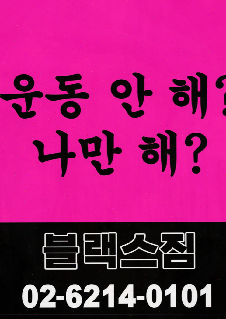  재활 운동의 새로운 시작, 중곡동 블랙스짐에서의 특별한 경험