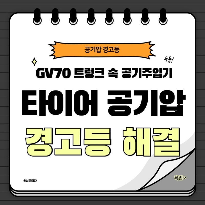 제네시스 gv70 타이어 셀프 공기주입 방법 총정리! 트렁크 속 공기주입기로 공기압 경고등 해....