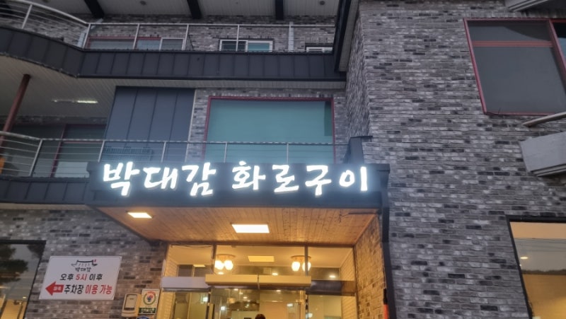 홍천 박대감 구워서 나오는집