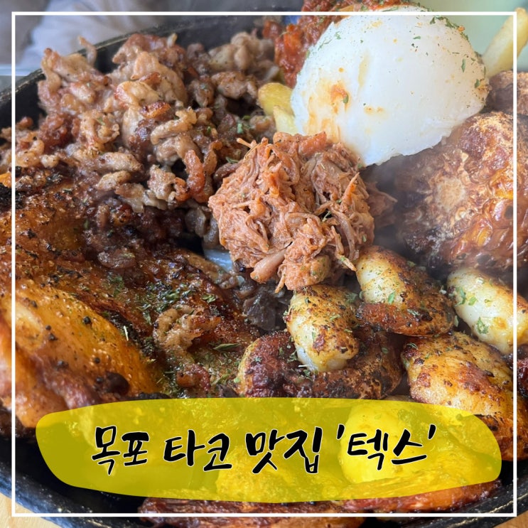  목포 미국식 멕시코 타코 맛집 '텍스'