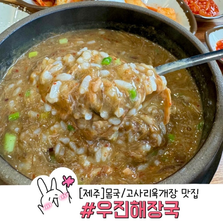  제주 우진해장국 몸국 고사리육개장맛집 별관 웨이팅 주차 후기