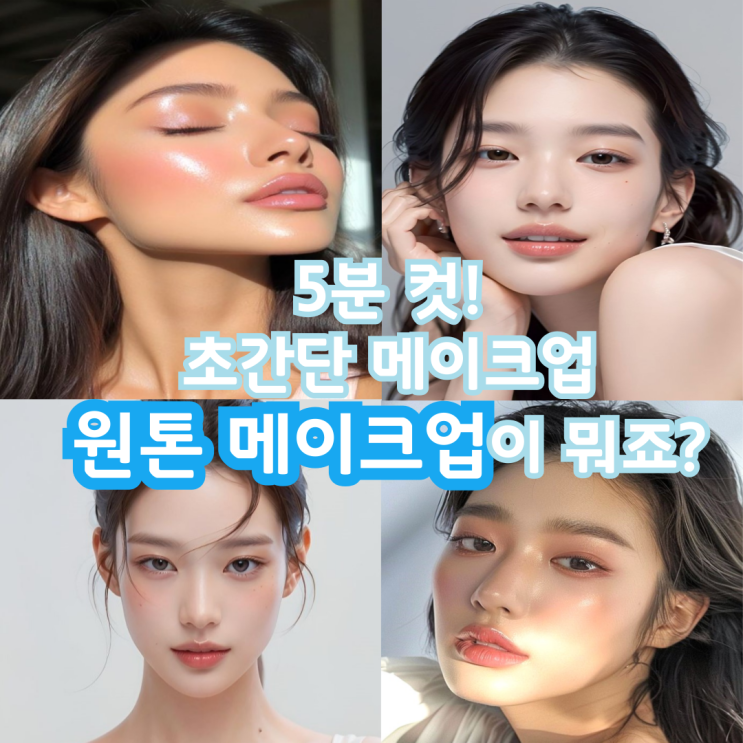  5분 컷 휘뚜루마뚜루 원톤 메이크업 꿀팁!