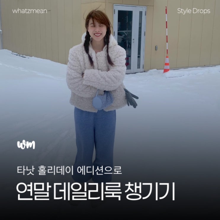  타낫 퍼자켓 외 홀리데이 에디션 위시리스트 및 쇼룸, 온라인 오픈 일정