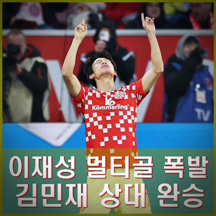 <b>이재성</b> 2골 김민재 코리안더비 멀티골 폭발. 마인츠 <b>뮌헨</b> 2-1... 
