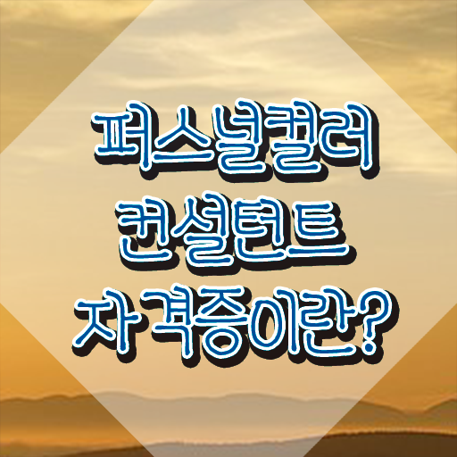  단기간에 퍼스널컬러컨설턴트 준비 과정