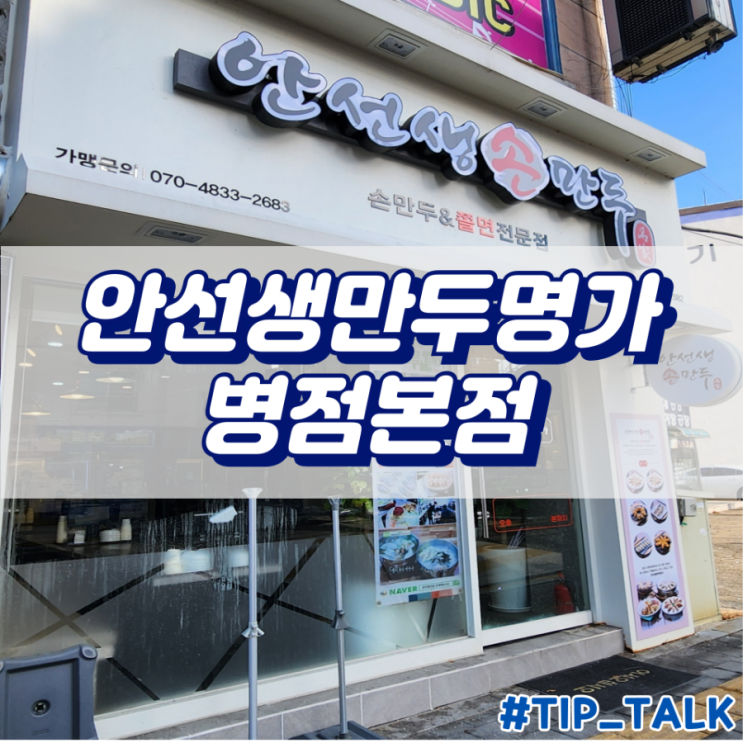  병점동 쫄면 맛집 안선생만두명가 병점본점