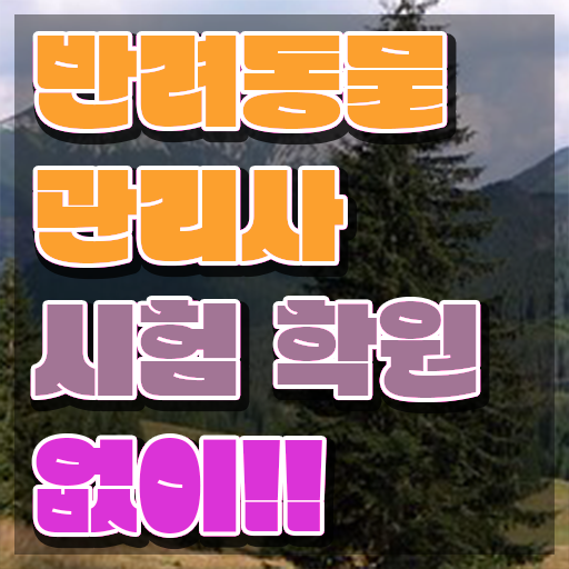  반려동물관리사 취업 , 반려동물관리사 자격증 쉽고 간편하게 합격한 후기 요점정리