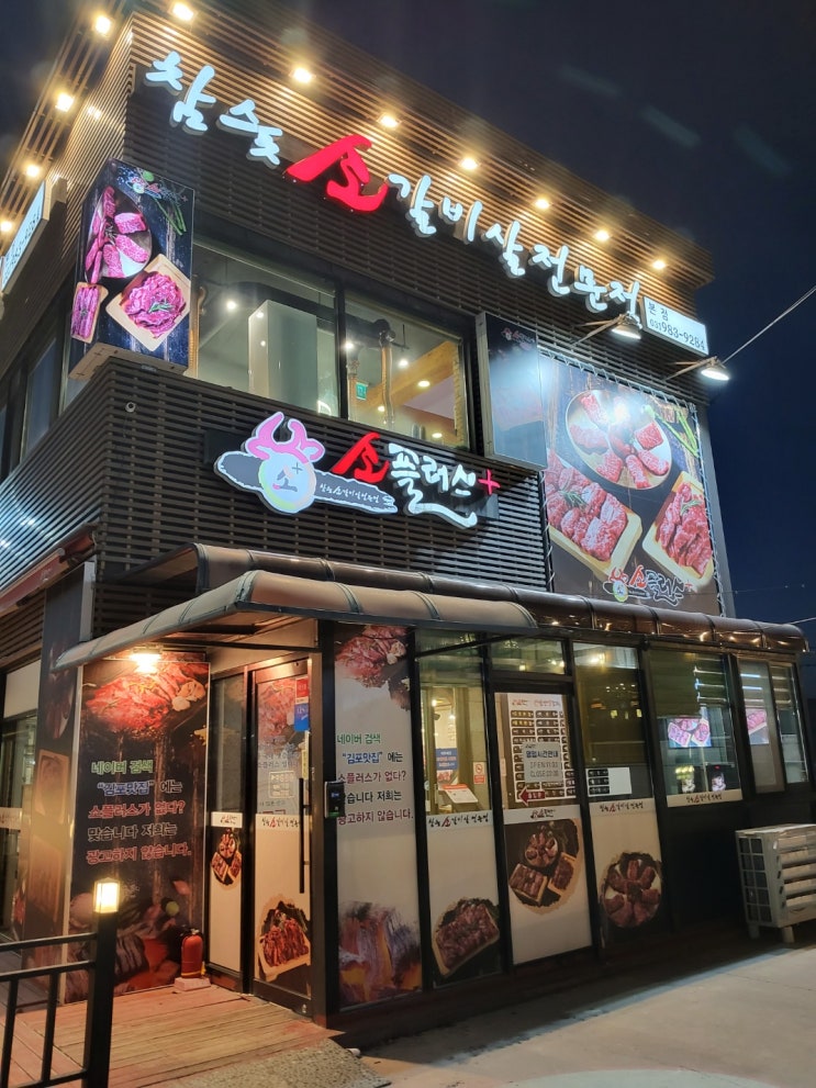  소플러스 본점 (김포 고깃집)