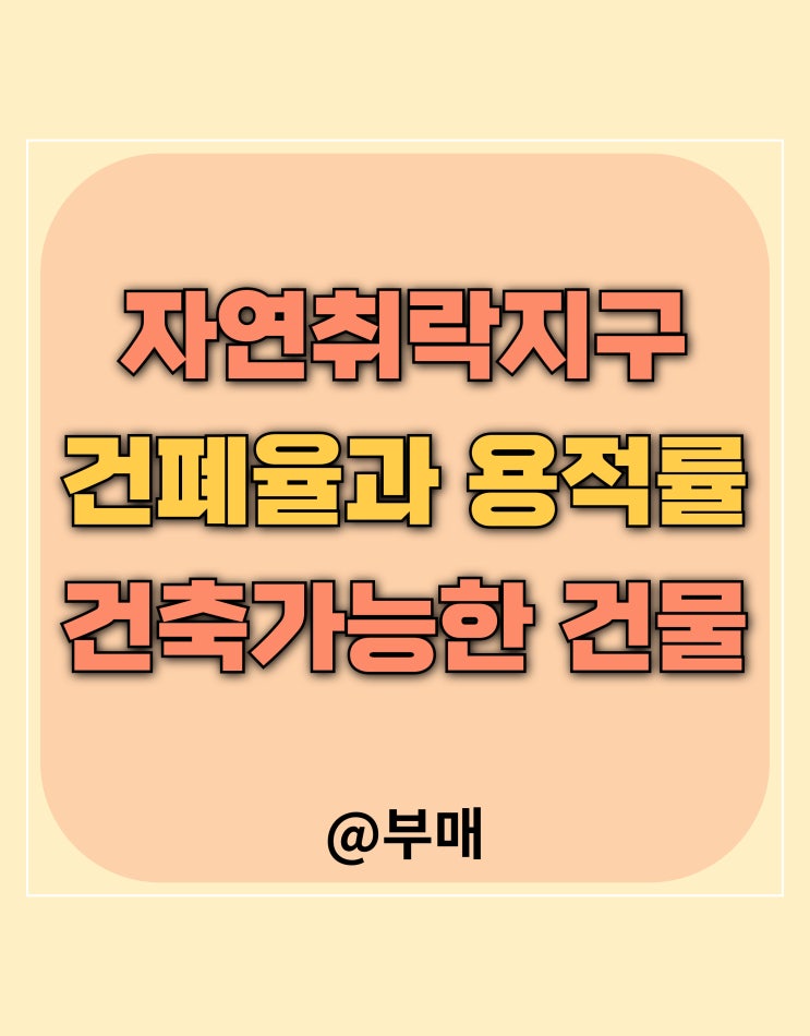  자연취락지구 건폐율 용적률
