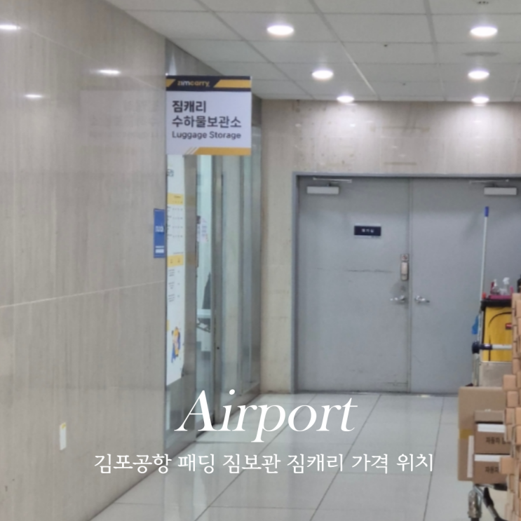  김포공항 국내선 패딩 겨울옷 짐보관 짐캐리 가격 위치