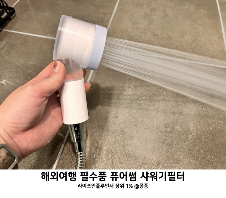  필터샤워기 퓨어썸 바디럽 미니 여행용 샤워필터 수압 상승 샤워기 헤드 교체 추천