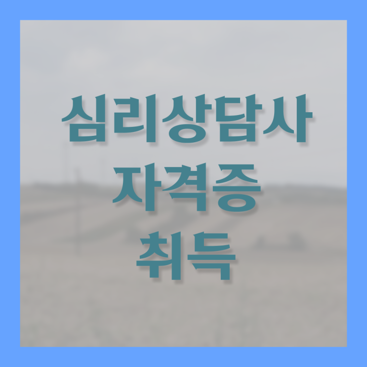  청소년상담사 자격증 , 심리상담사 자격증 독학으로 취득한 노하우 정보 필요하시죠