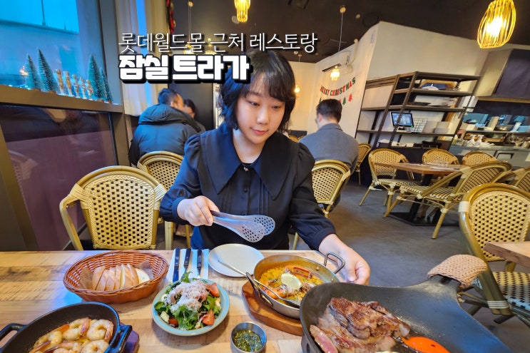  잠실 롯데월드몰 맛집 트라가 근처 데이트 코스