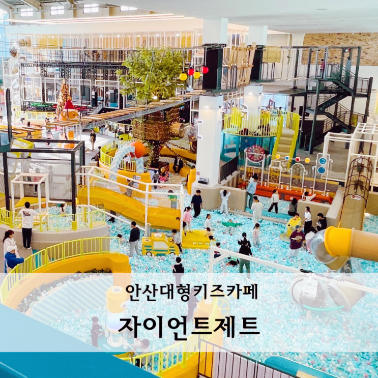  경기도 안산대형키즈카페 자이언트제트 할인 식당 주말 방문알려드려요