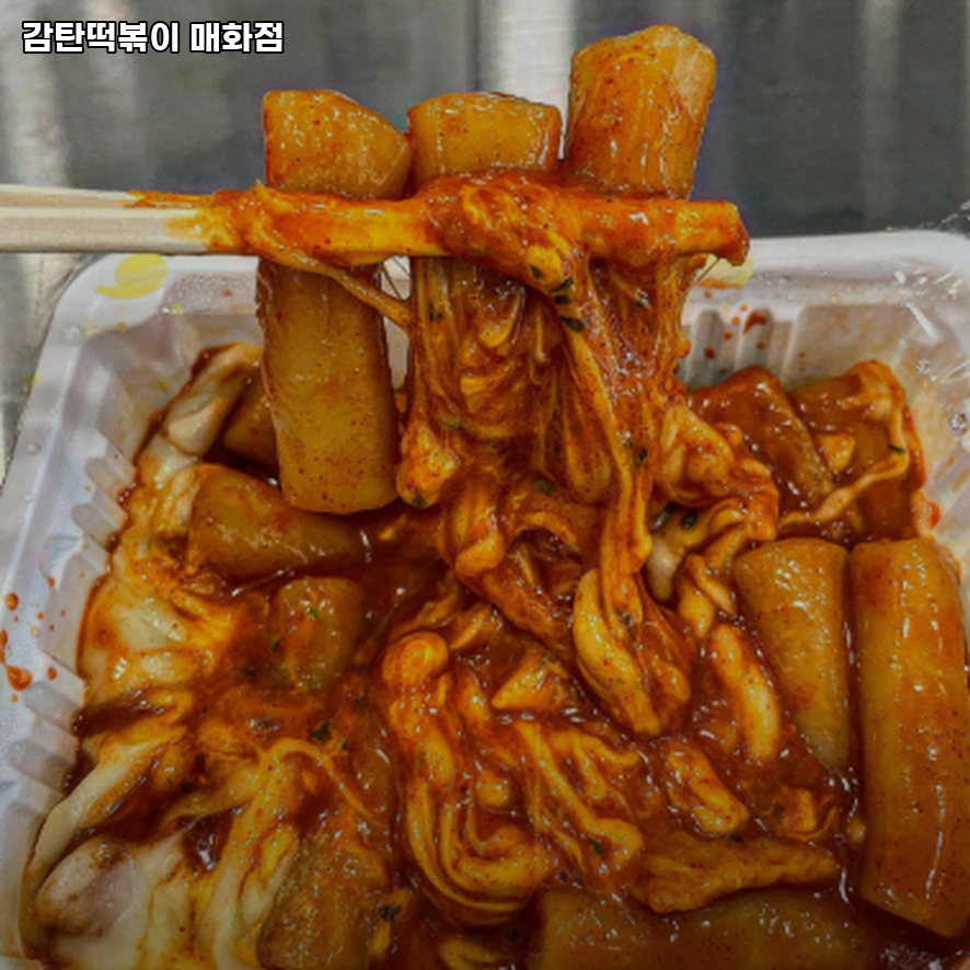 감탄떡볶이 매화점 사진 2