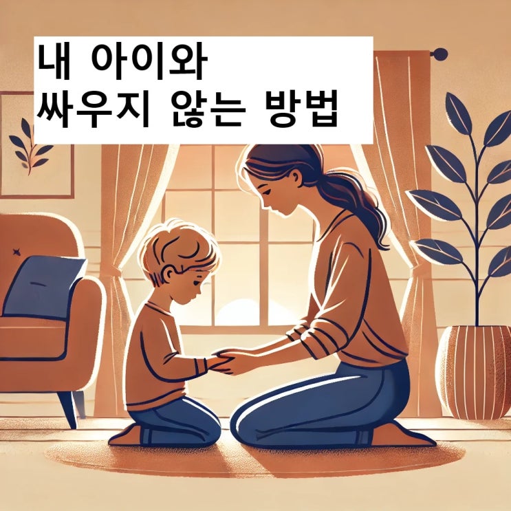  내 아이와 싸우지 않는 방법