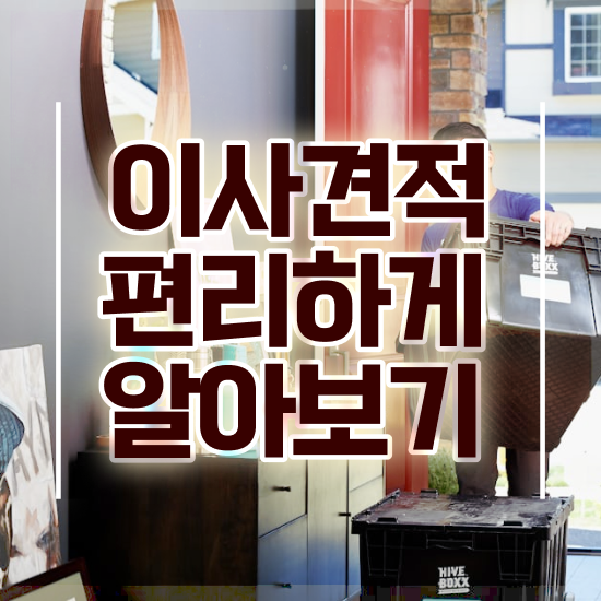  이사 원룸 이사 / 이사계획 방법 알아볼까요?