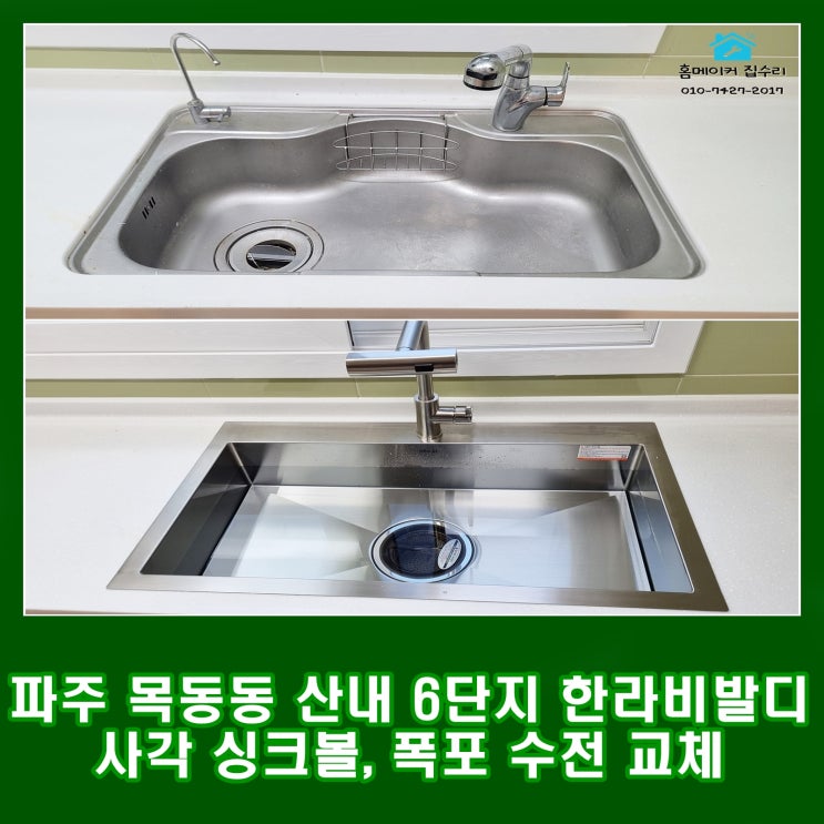 파주 산내마을 6단지 백조 사각싱크볼 교체 폭포수수전 까지 (씽크볼 장점, 단점)