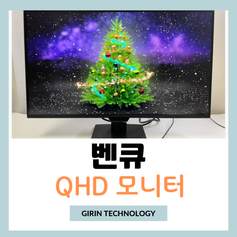 QHD 모니터 추천 벤큐 GW2790Q 시력보호 27인치 모니터 후기