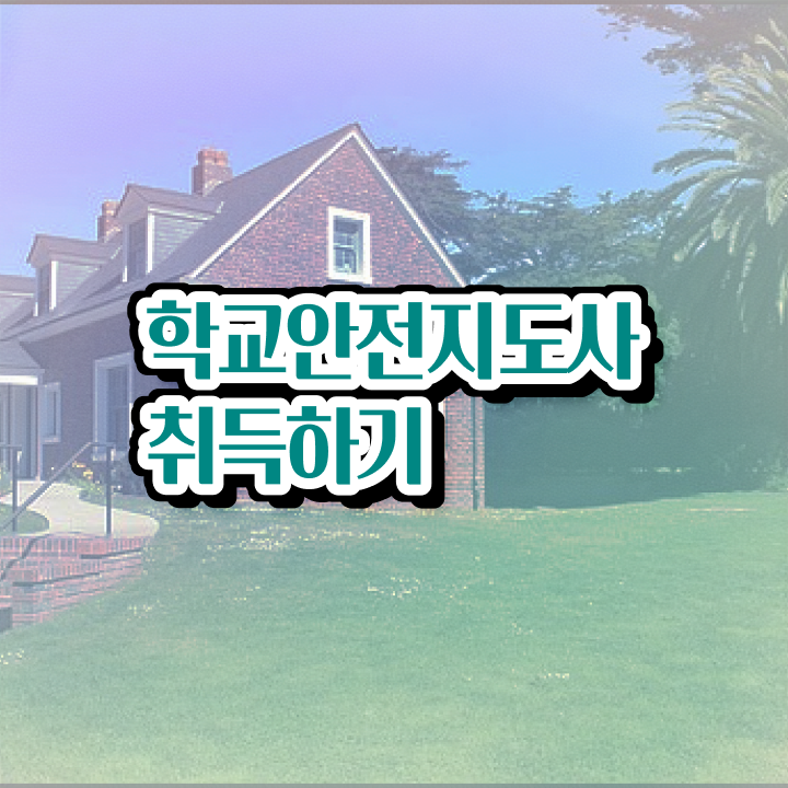  청소년안전지도사 , 학교안전지도사 자격증 2주 만에 합격한 후기 및 취업정보