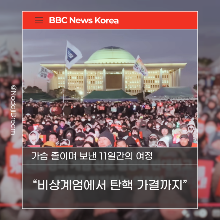  BBC 뉴스 리포트: 비상계엄에서 탄핵 가결까지
