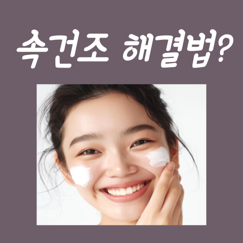  속건조 해결법? 딱 3가지만 기억하시면 끝입니다