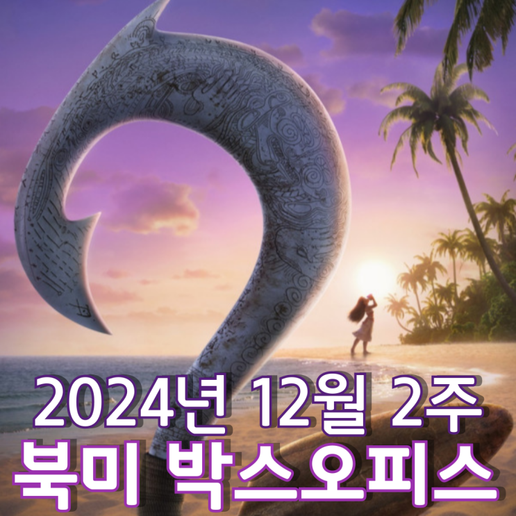  [12월 2주 북미 박스오피스] 3주째 이어진 모아나와 위키드 쌍끌이 흥행