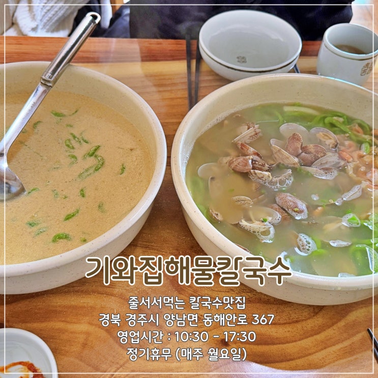  [경주] 경주양남맛집, 줄서서먹는 칼국수맛집 '기와집해물칼국수'