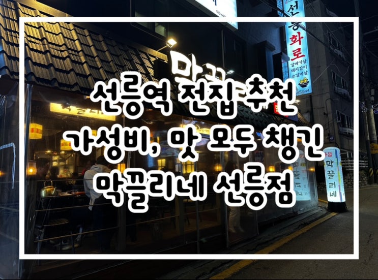  선릉역전집 막끌리네 선릉점