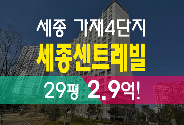  세종 가재마을 4단지 세종센트레빌 아파트 경매